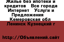 Жилье без ипотеки и кредитов - Все города Интернет » Услуги и Предложения   . Кемеровская обл.,Ленинск-Кузнецкий г.